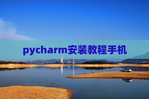 pycharm安装教程手机